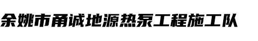 联系我们-余姚市甬诚地源热泵工程施工队-